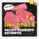한우 | 송도한우 맛집 다하누 인천송도점 투쁠 한우 데이트 후기