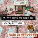 삼진목장 | [공지] [코스트코 대전점] 1월 둘째주 냉동삼겹살 3kg 2만원대 실비·갈치·총각김치 3종 등 할인...