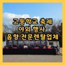 서울신도초등학교 | 고등학교 축제, 페스티벌 야외음향 전문렌탈(강남영상미디어고등학교 축제) [음향] 25.10.30