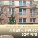 강남E편한공인중개사사무소 | 교대이편한세상 52평 여유로운 공간과 강남 업무지구 접근성에 대한 장점이 가득한
