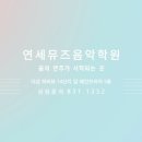 연세뮤즈음악학원 - 연수구 해돋이로 168 | 연세뮤즈음악학원