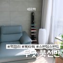 스탠딩 스탠드 북선반, 책도 인테리어도 한 번에 해결!