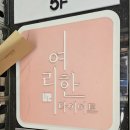 여리한다이어트 건대역점 이미지