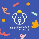 마이댕댕스쿨 이미지