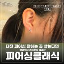 미주메디칼 | 대전 피어싱 잘하는 곳 찾는다면 상담부터 관리까지 꼼꼼한 피어싱클래식