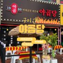 구미 맛집 여행｜인동 야곱당, 야채곱창으로 채운 든든한 하루