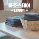 하조스테이 이미지