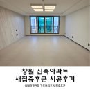 새집 | 창원 신축 아파트 가호브리즈 새집증후군 시공후기