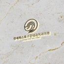 연세미소내과의원 이미지