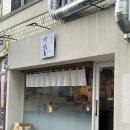 히타스라 | [부산 재송동] 라멘 맛집 혼밥 가능한 히타스라