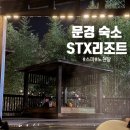 토토당구장 | 경북 문경 스파가 가능한 STX리조트(치킨맛집)