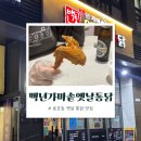 [ 용호동 맛집 ] 백년가마솥옛날통닭 데시앙점 : 약속 모임장소로 딱 좋아!
