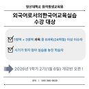 외국어로서의한국어교육실습 | [영산대학교 원격평생교육원] 외국어로서의 한국어교육실습, 제대로 알고 준비하기!
