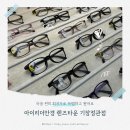 아이리더안경원 - 기장군 차성동로 172 | 기장안경점 추천 아이리더안경 렌즈타운 기장정관점 마음 편히 최저가로 득템하고 왔어요