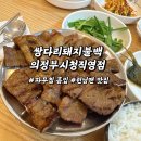쌍다리돼지불백의정부시청 네이버블로그