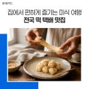 다복떡방앗간 - 중구 병영로 8 | 다복떡방앗간