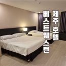 베스트올편의점 | 베스트웨스턴 제주 호텔 후기, 제주공항 근처 1박 잠만 자기 좋은 가성비 호텔