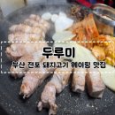 두루미네 | [부산 전포 맛집] 부산 오겹살,갈비살 웨이팅 맛집 전포 &#39;두루미&#39; 내돈내산 후기
