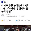 니제르 공항 총격전에 35명 사망...이슬람 무장세력 영향력 경쟁 이미지