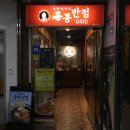 수내반점
