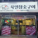 육일참숯구이 네이버블로그