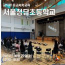 서울청담초등학교 이미지