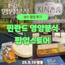 9월 힐링 스튜디오 아트테라피(그룹1) | 성수 핀란드 영양분식 팝업 후기｜지식존중 프로젝트 체험 &amp; 영양 여행 코스