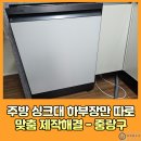 보문씽크 | 주방 싱크대 하부장만 따로 맞춤 제작해결 - 중랑구