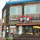 섭지골 | [성산맛집] 섭지골 흑돼지 성산본점에 다녀온 후기!!