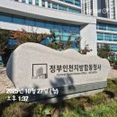 인천지방합동청사 후문2 | 인천노무사가 소개하는 중부노동청(인천노동청) ♥ 09/50