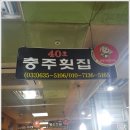 충주횟집1호점 이미지