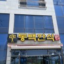 동백 | 여수 돌산 밥집 동백한식 솔직한 후기