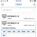 [컴퓨터활용능력실기] 필기 1트 1합 & 실기 2트 2합 이미지