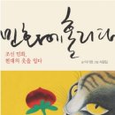 <민화, 현대를 입다> 이미지