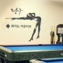 과학당구장 이미지