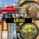 가리 - 군포시 | <강원/속초> 속초 맛집 웨이팅 1시간도 억울하지 않은 아바이마을 찐맛집 '신다신' 가리국밥 내돈내산 후기