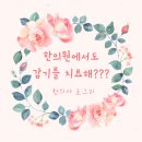 오늘의한의원 이미지