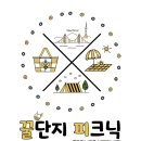 꿀단지피크닉