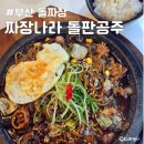 부산 돌짜장 짜장나라 돌판공주 혼밥 가능 서면 밥집