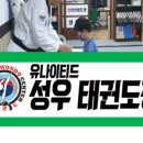 유나이티드 성우태권도장 이미지