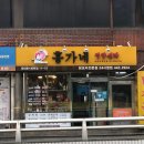 안양일번가빌딩(만안로) | 오랜 역사를 자랑하는 안양일번가 닭볶음탕 맛집 '홍가네 영양센터' - 닭매운탕 &amp; 닭죽 추천합니다.