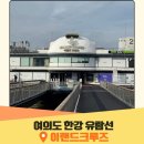 크루즈주 | 여의도 이랜드 크루즈 한강 유람선 예약 비포선셋크루즈 후기