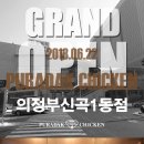 푸라닭치킨의정부