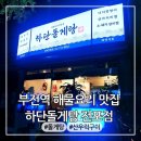 하단시장 | 부산 부전시장 근처 맛집 하단 돌게탕 전포점 내돈내산 후기 부전역 술집 추천