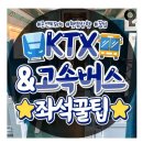 KTX & 고속버스 좌석 꿀팁 이미지