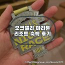 백악관성인나이트 | 2026 오크밸리 힐스 나이트 레이스 10K 후기 리조트 숙박