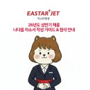 유나간호학원 | 이스타항공채용, 26년 상반기 객실승무원 인턴 채용(부산) - 자기소개서 첨삭, 작성법 안내