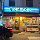 삼전동점심맛집 로컬맛집 동천산꼼장어 강추 후기