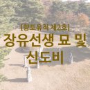 장유 선생 묘 및 신도비 이미지