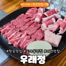 우래정 | 대전 도마동 한우 맛집 '우래정' | 현지인이 찾는 암소 한우 · 선지국